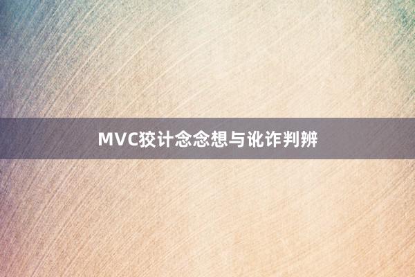 MVC狡计念念想与讹诈判辨