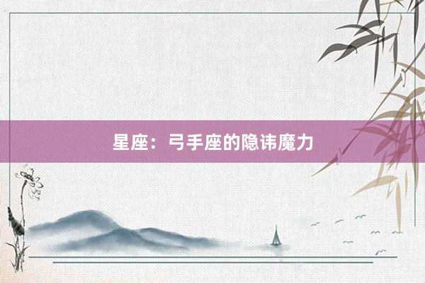 星座：弓手座的隐讳魔力