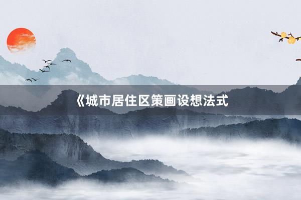 《城市居住区策画设想法式