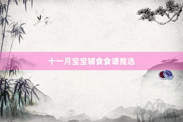 十一月宝宝辅食食谱推选