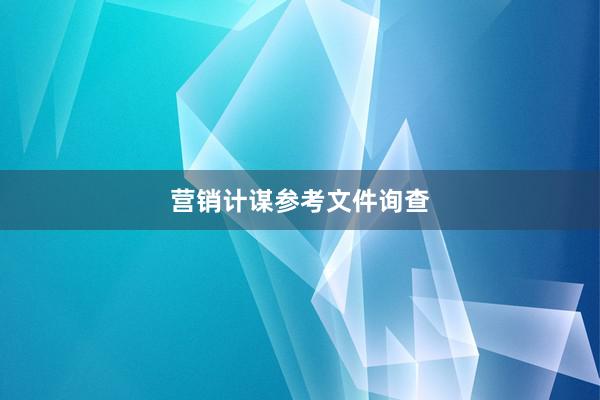 营销计谋参考文件询查