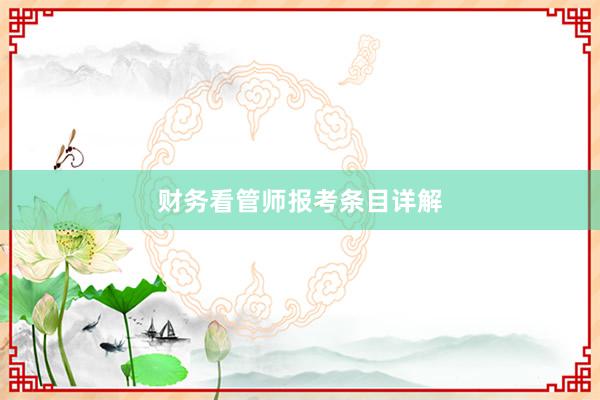 财务看管师报考条目详解